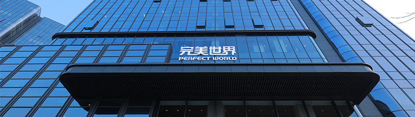完美的世界控股集团介绍