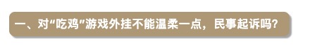 大邦丨 哪种犯罪更适合刑事打击“吃鸡”游戏外挂？